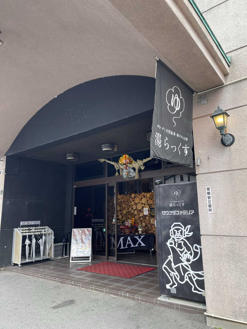 sauna&peaceさんのサウナと天然温泉 湯らっくすのサ活写真