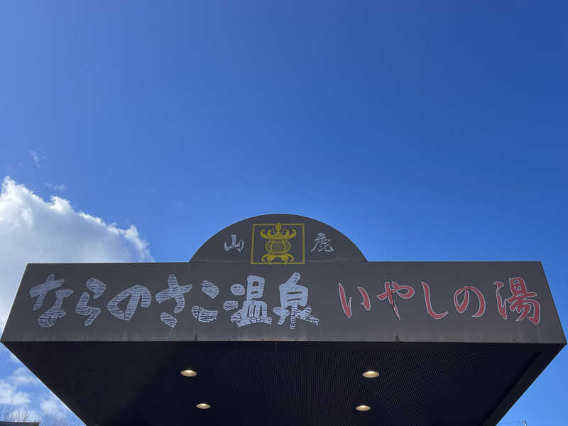 sauna&peaceさんのならのさこ温泉いやしの湯のサ活写真