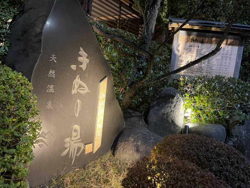sauna&peaceさんの天然温泉きぬの湯のサ活写真