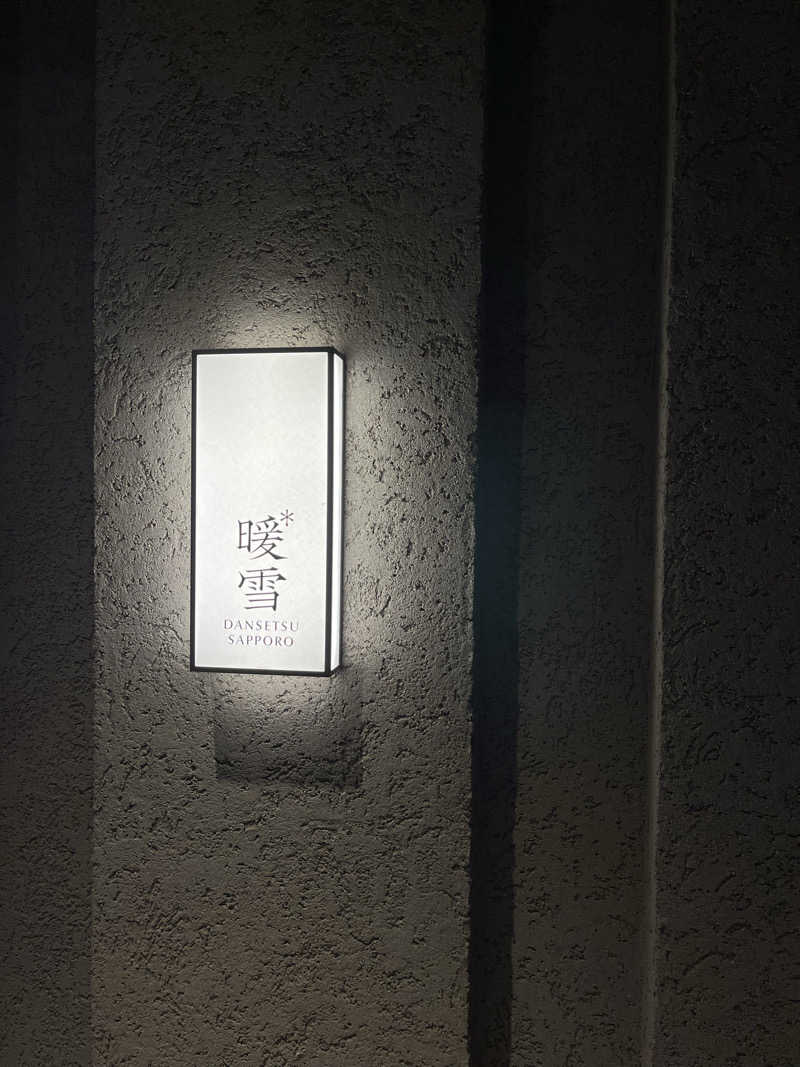 sauna&peaceさんの暖雪 札幌のサ活写真