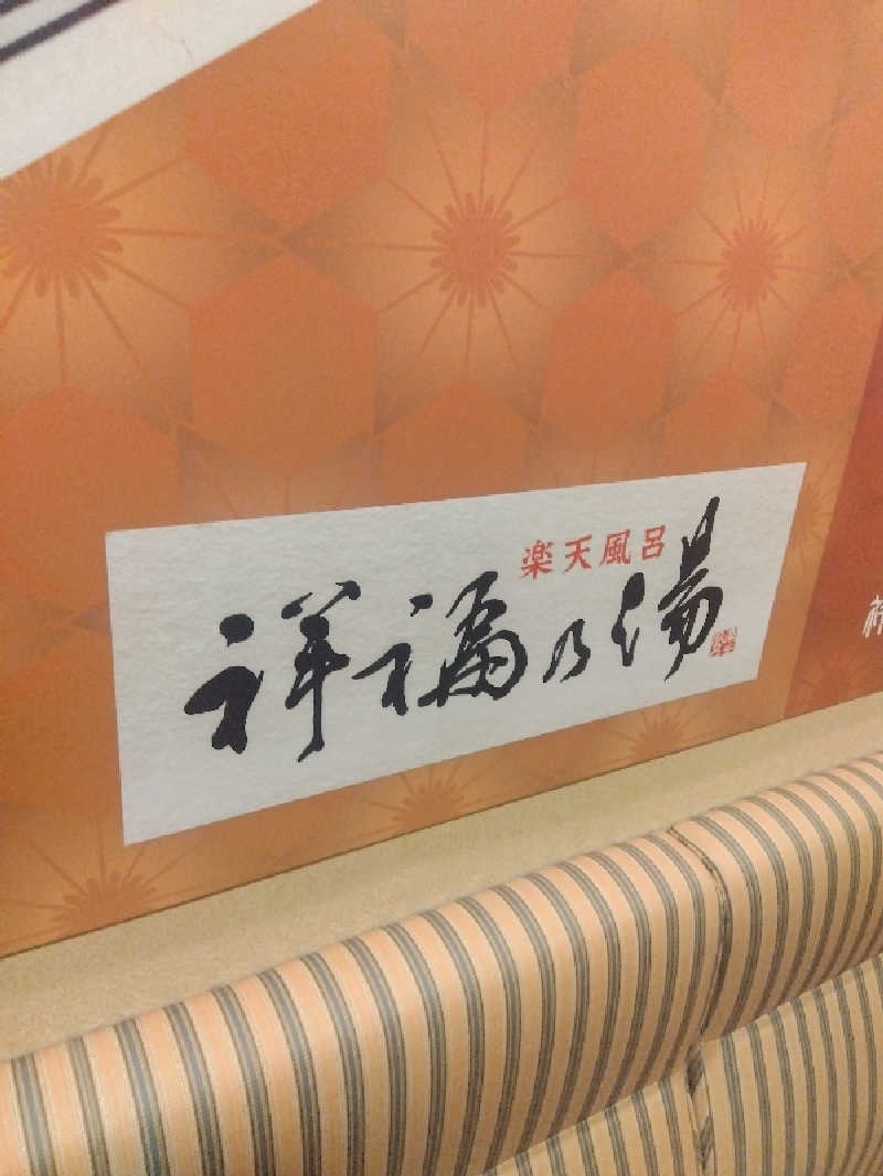 D.Ito@お風呂大好き40代さんの楽天風呂 祥福の湯のサ活写真