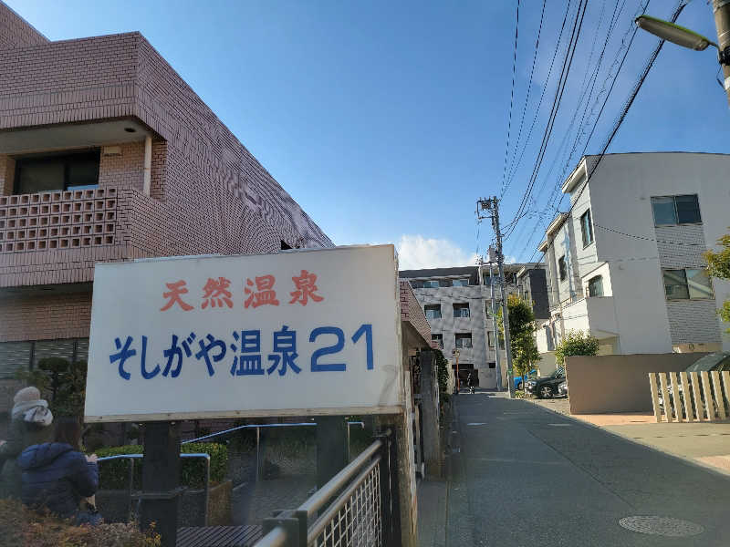 あやのさんのそしがや温泉21のサ活写真