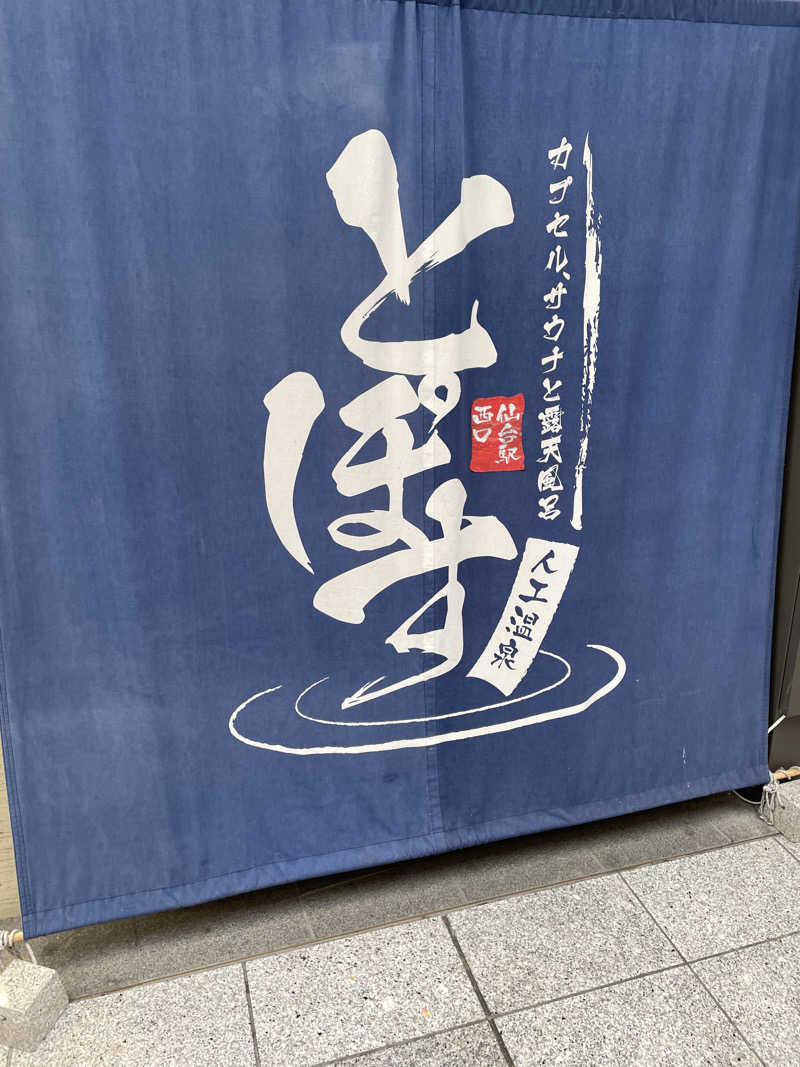 N.Tさんの駅前人工温泉 とぽす 仙台駅西口のサ活写真