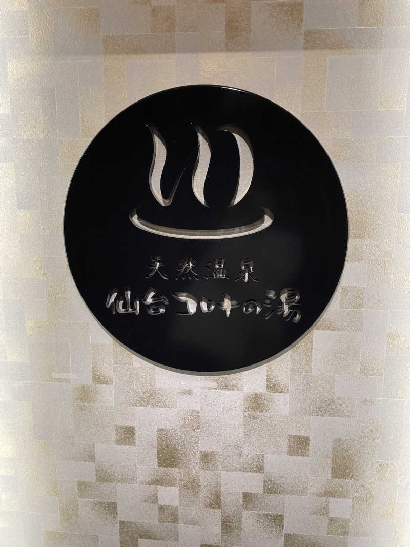 N.Tさんの天然温泉 仙台コロナの湯のサ活写真