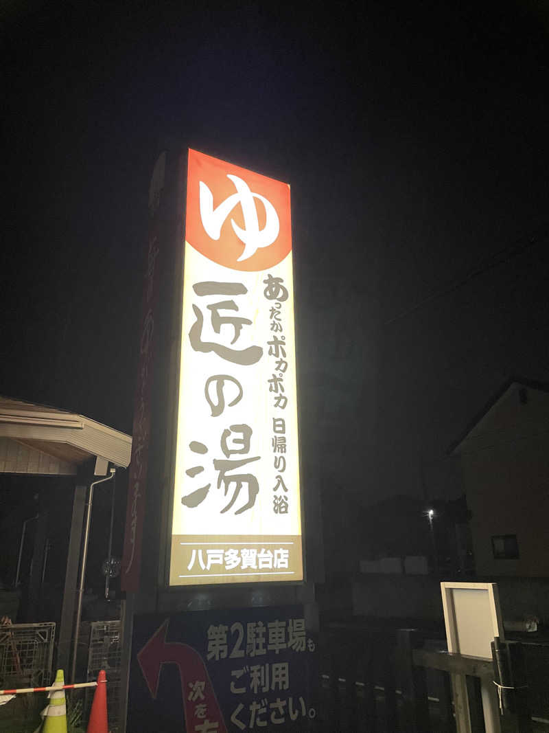 たくみ🐟さんの匠の湯 八戸多賀台店のサ活写真