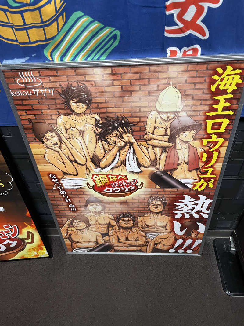 ツンさんの天然温泉 海王のサ活写真