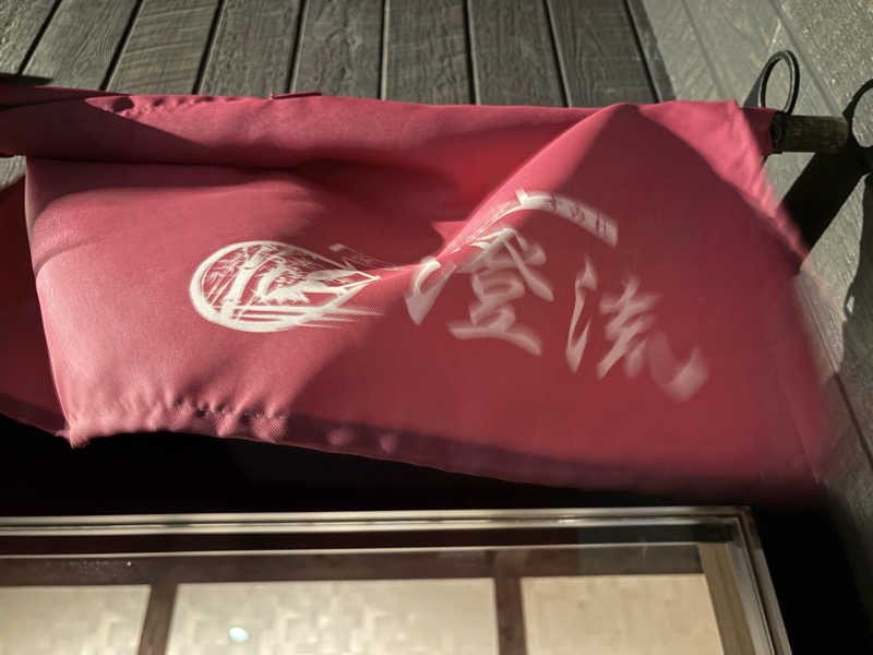 ゆうきさんの佐倉天然温泉 澄流(すみれ)のサ活写真
