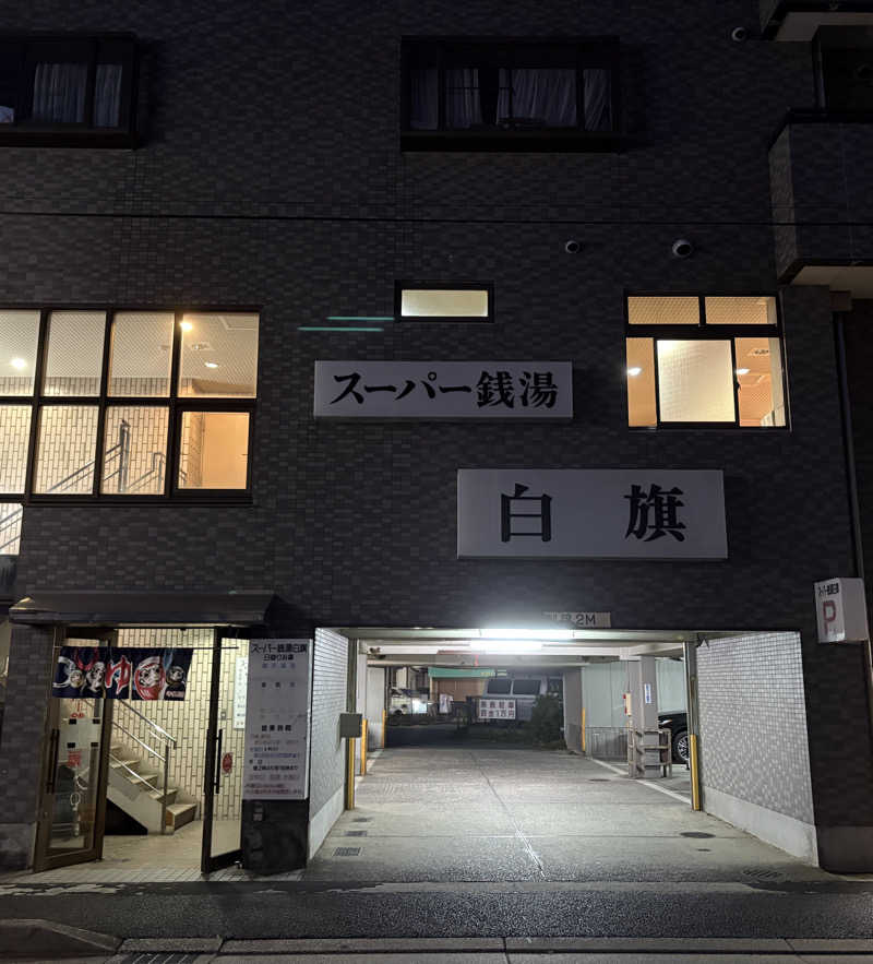 ゆうきさんのスーパー銭湯白旗のサ活写真