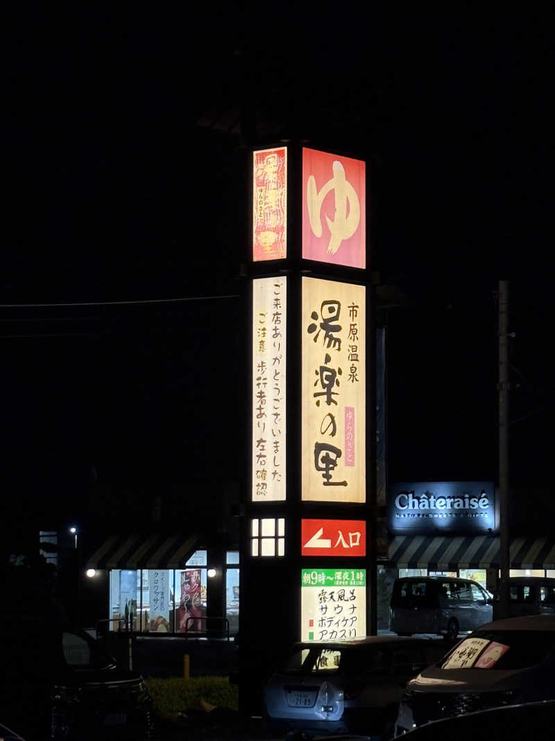 ゆうきさんの市原温泉 湯楽の里のサ活写真
