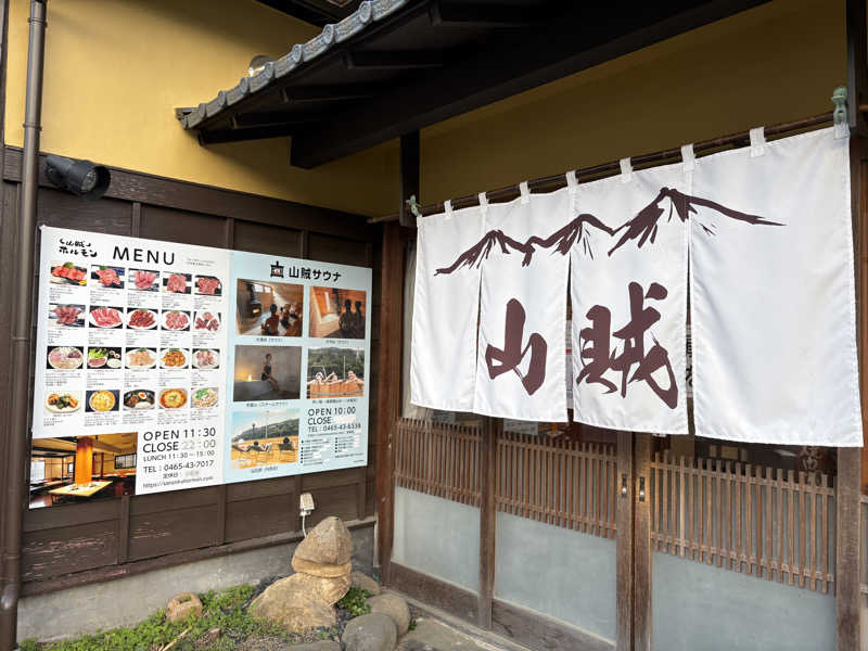 ゆうきさんの山賊サウナのサ活写真