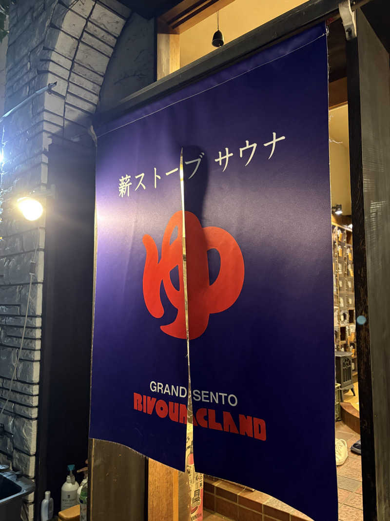 ゆうきさんのビバークランド ロードの湯(薪サウナ)のサ活写真