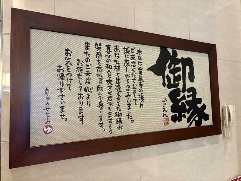 ゆうきさんの竜泉寺の湯 八王子みなみ野店のサ活写真