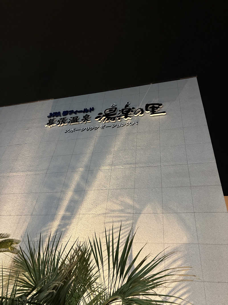 ゆうきさんのJFA夢フィールド 幕張温泉 湯楽の里のサ活写真
