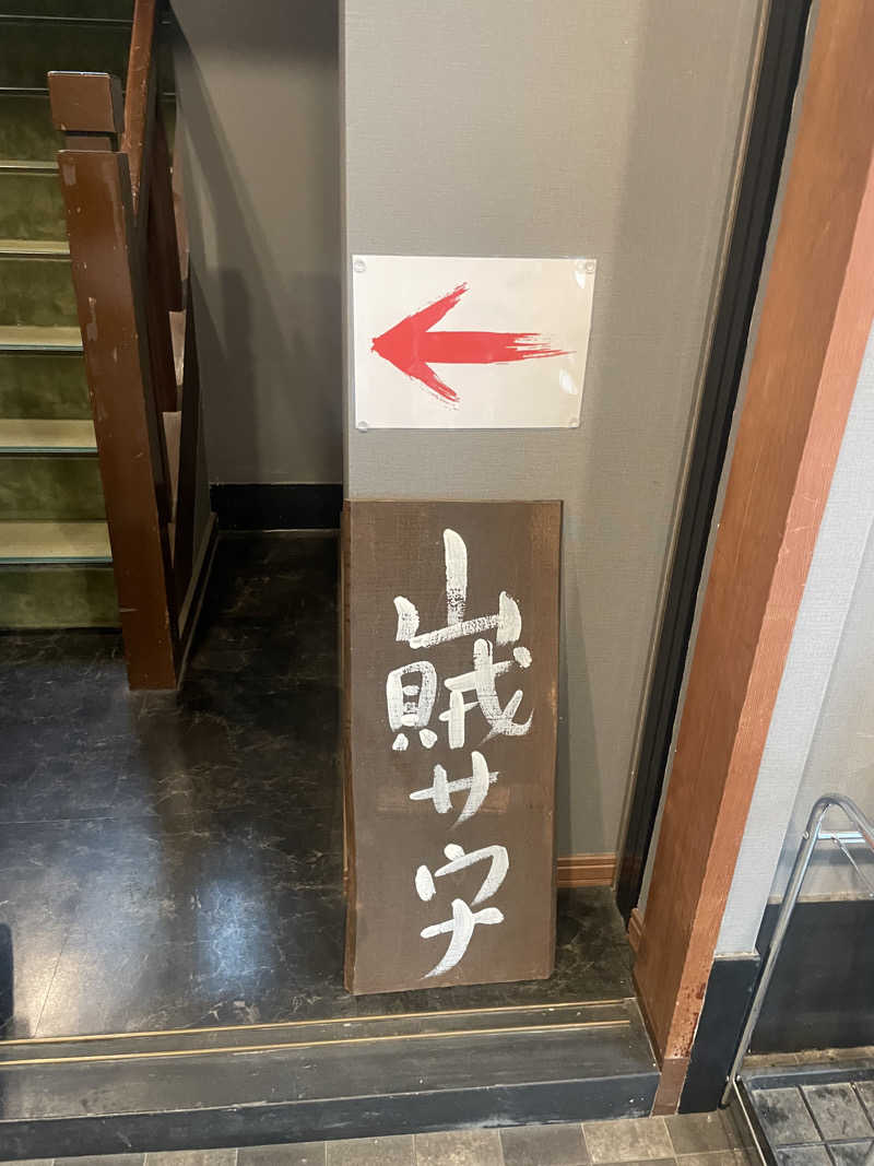 あぴさんの山賊サウナのサ活写真