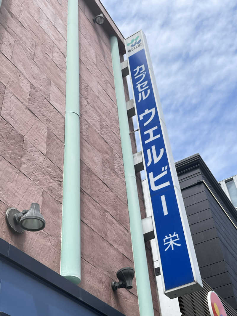 SPEED-DASHさんのウェルビー栄のサ活写真