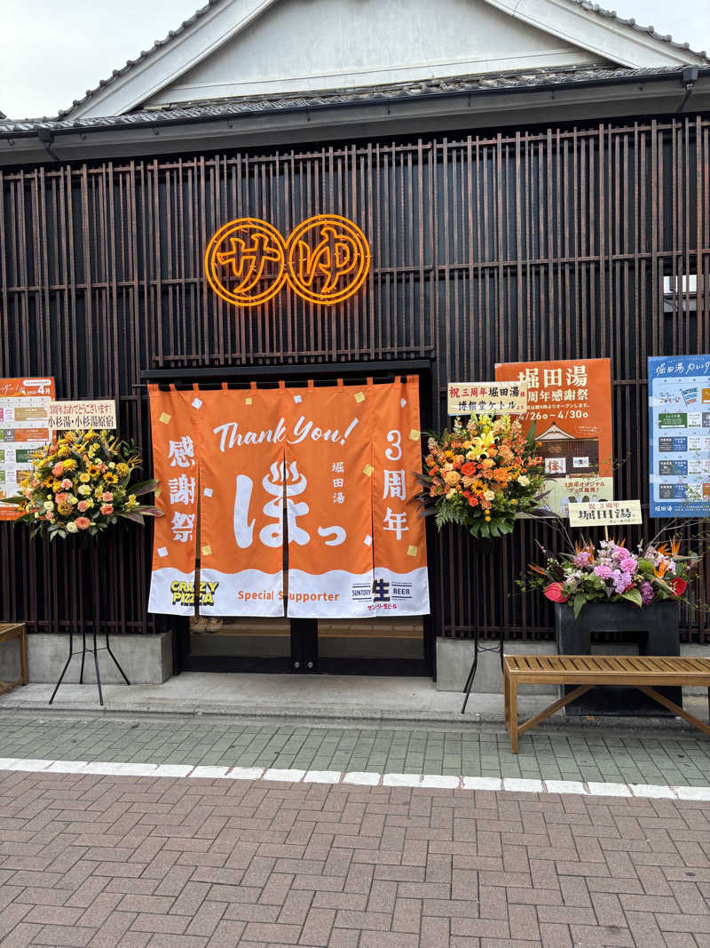 木綿豆腐さんの堀田湯のサ活写真