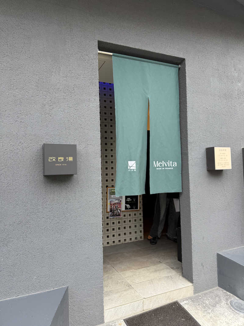 asukanさんの改良湯のサ活写真