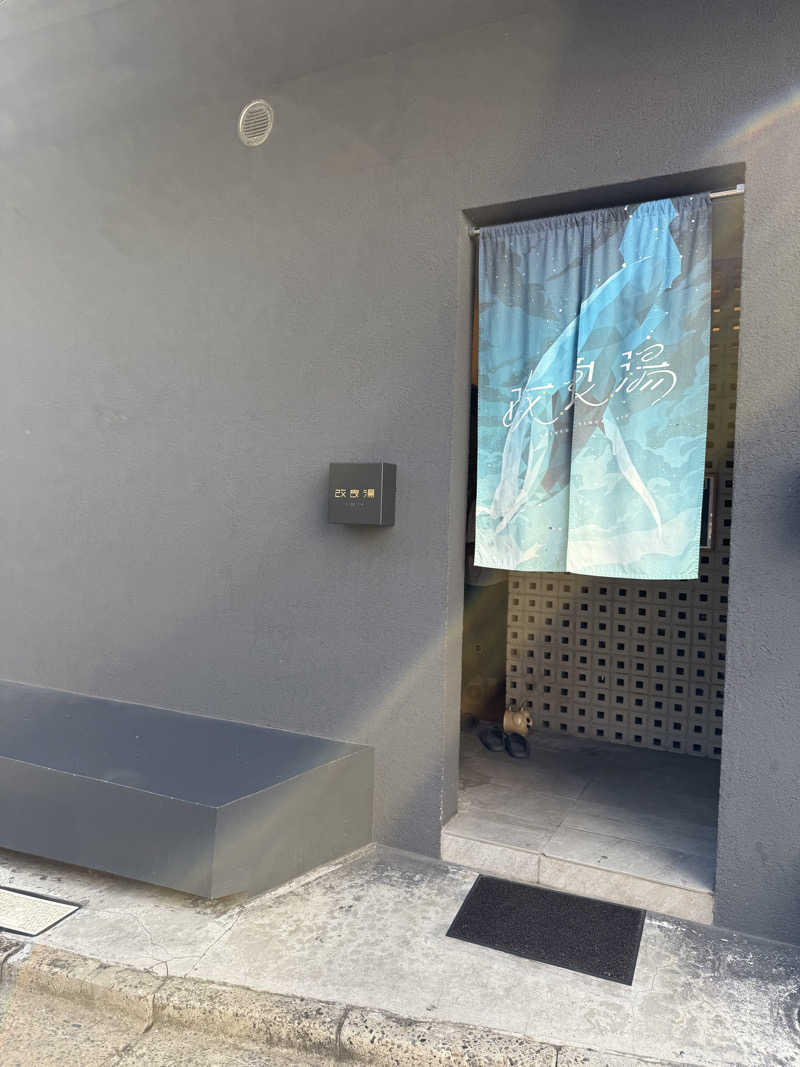 asukanさんの改良湯のサ活写真