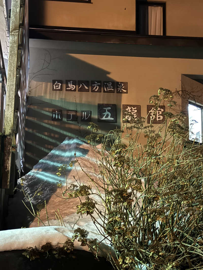 asukanさんのホテル五龍館のサ活写真