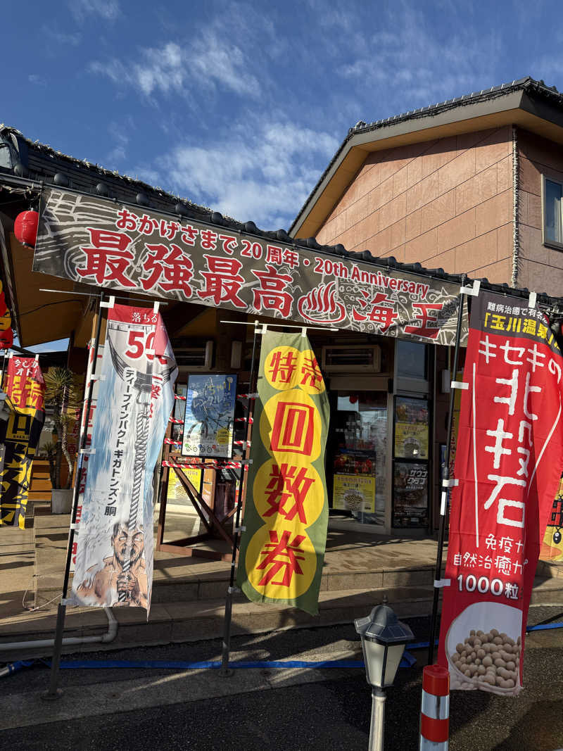 asukanさんの天然温泉 海王のサ活写真