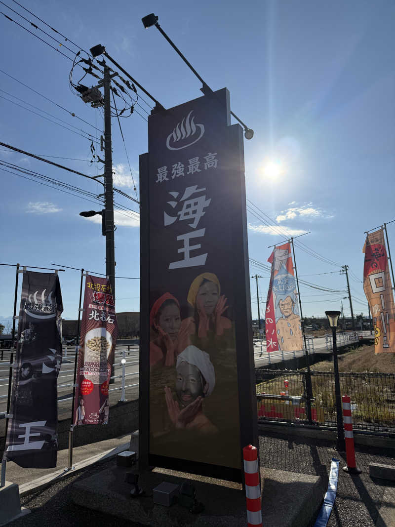 asukanさんの天然温泉 海王のサ活写真