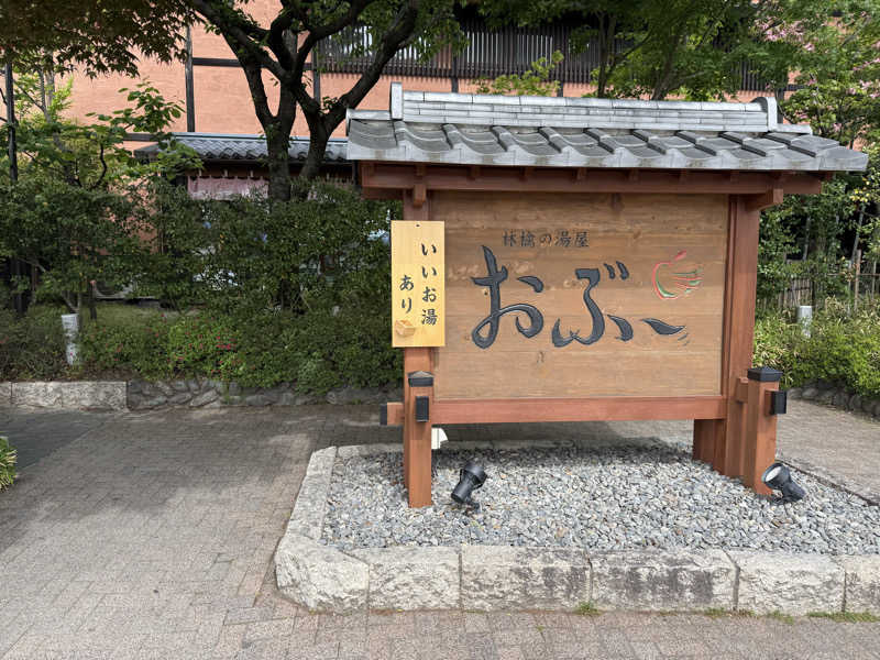 asukanさんの林檎の湯屋 おぶ～のサ活写真
