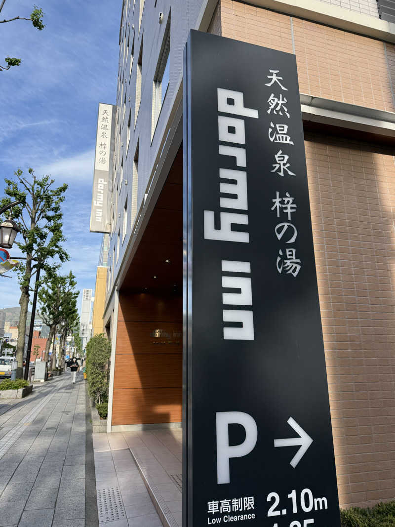 asukanさんの梓の湯 ドーミーイン松本のサ活写真