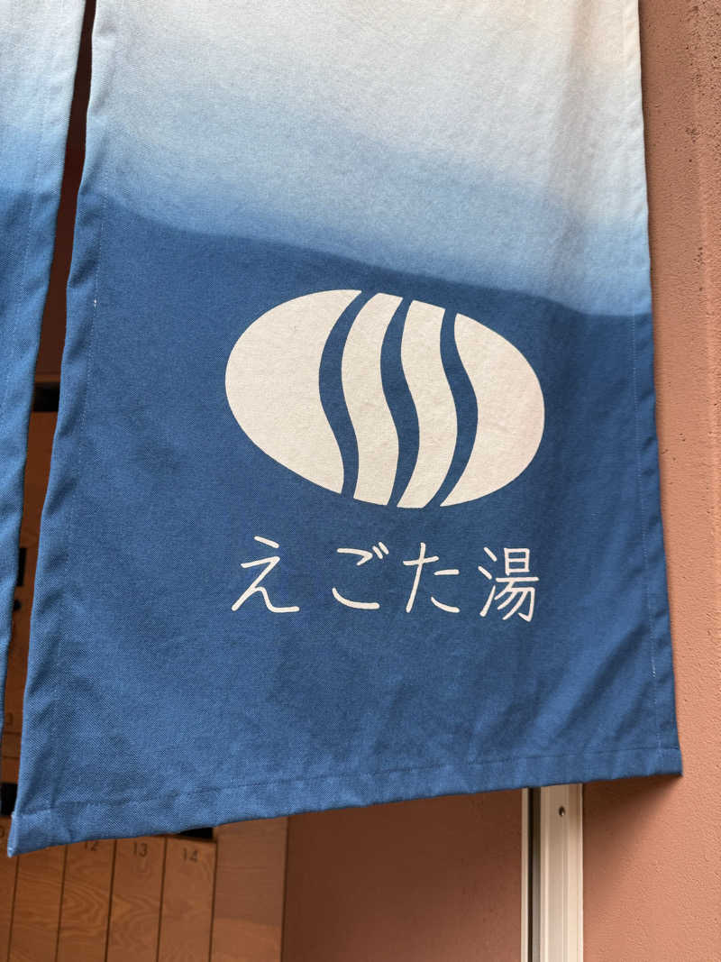asukanさんのえごた湯のサ活写真