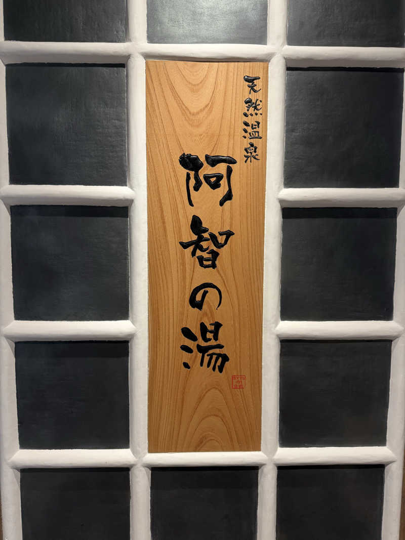 asukanさんの阿智の湯 ドーミーイン倉敷のサ活写真
