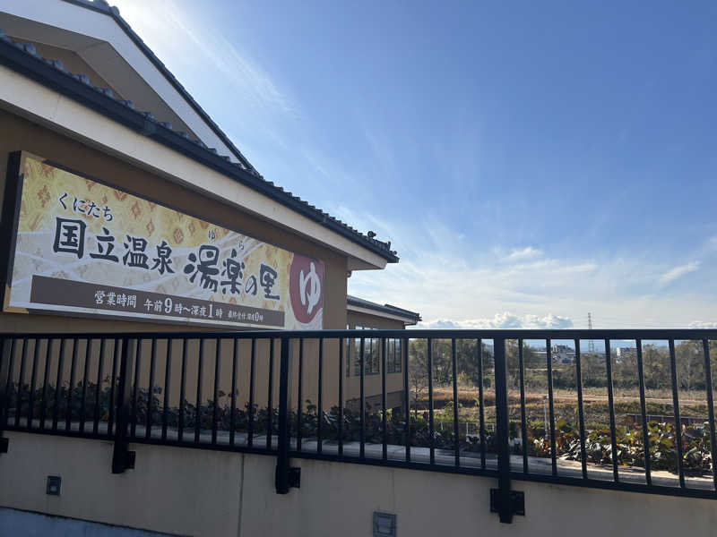 よぴこさんの国立温泉 湯楽の里のサ活写真