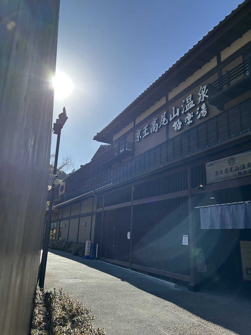 よぴこさんの京王高尾山温泉 極楽湯のサ活写真