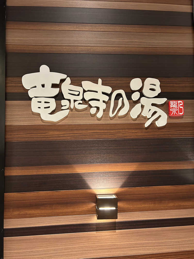よぴこさんの竜泉寺の湯 八王子みなみ野店のサ活写真
