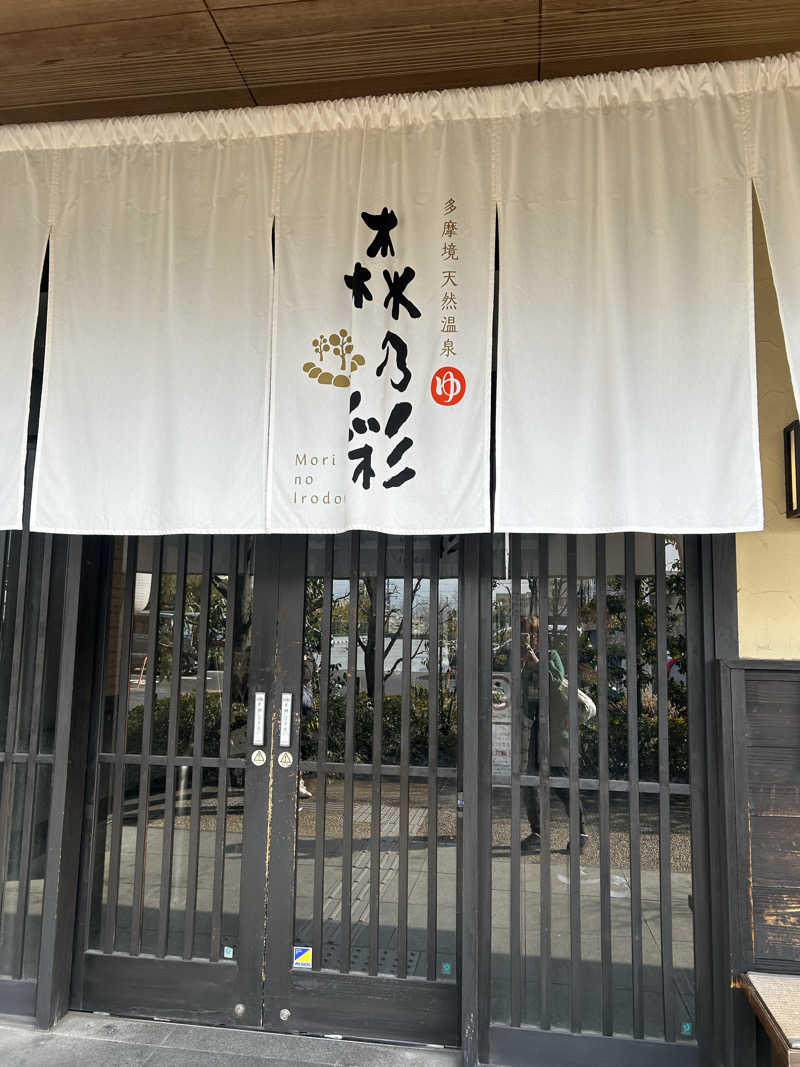 よぴこさんの多摩境天然温泉 森乃彩のサ活写真