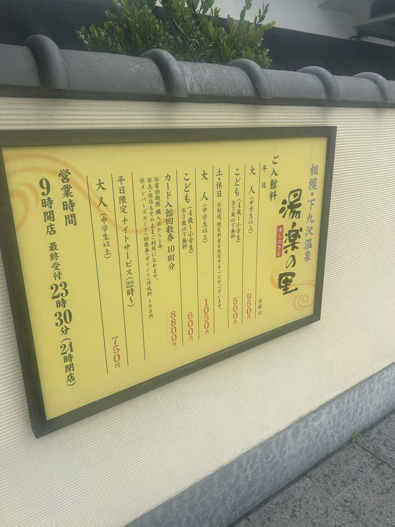 よぴこさんの相模・下九沢温泉 湯楽の里のサ活写真