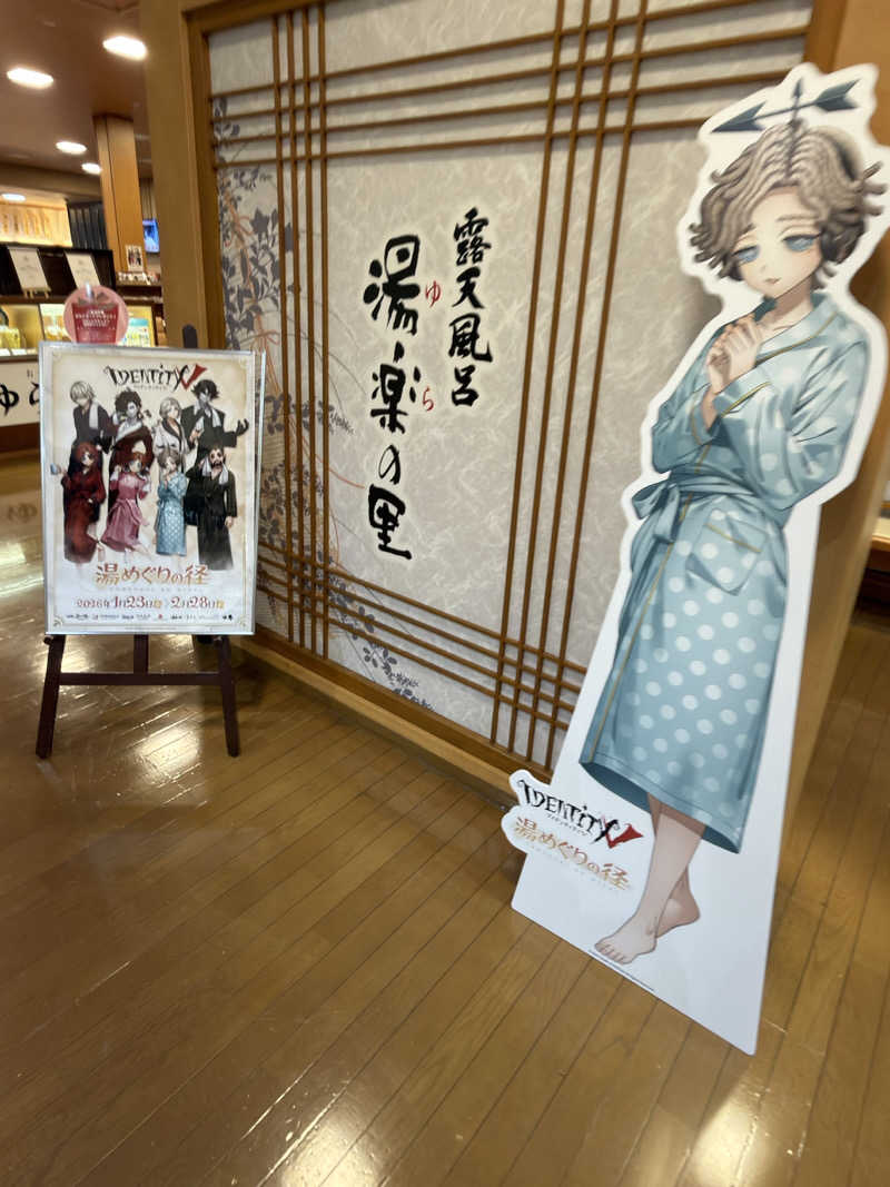 下段好きおっさんさんの湯楽の里 土浦店のサ活写真