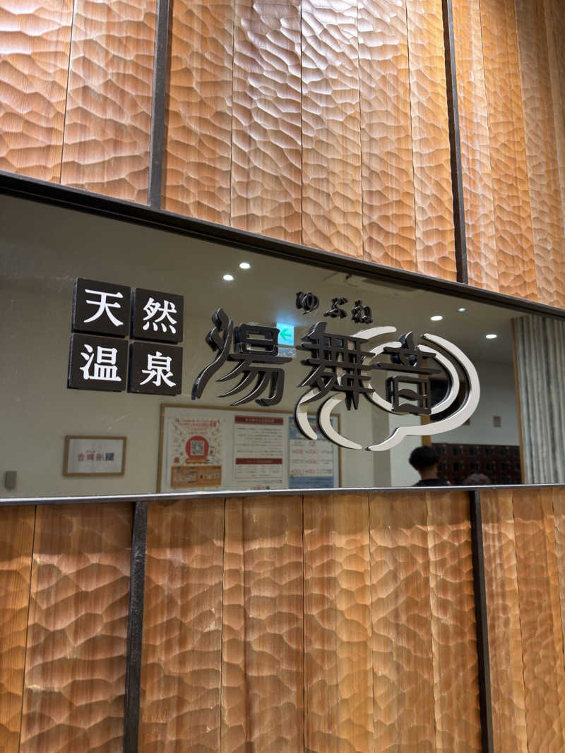 下段好きおっさんさんの天然温泉 湯舞音 龍ケ崎店のサ活写真