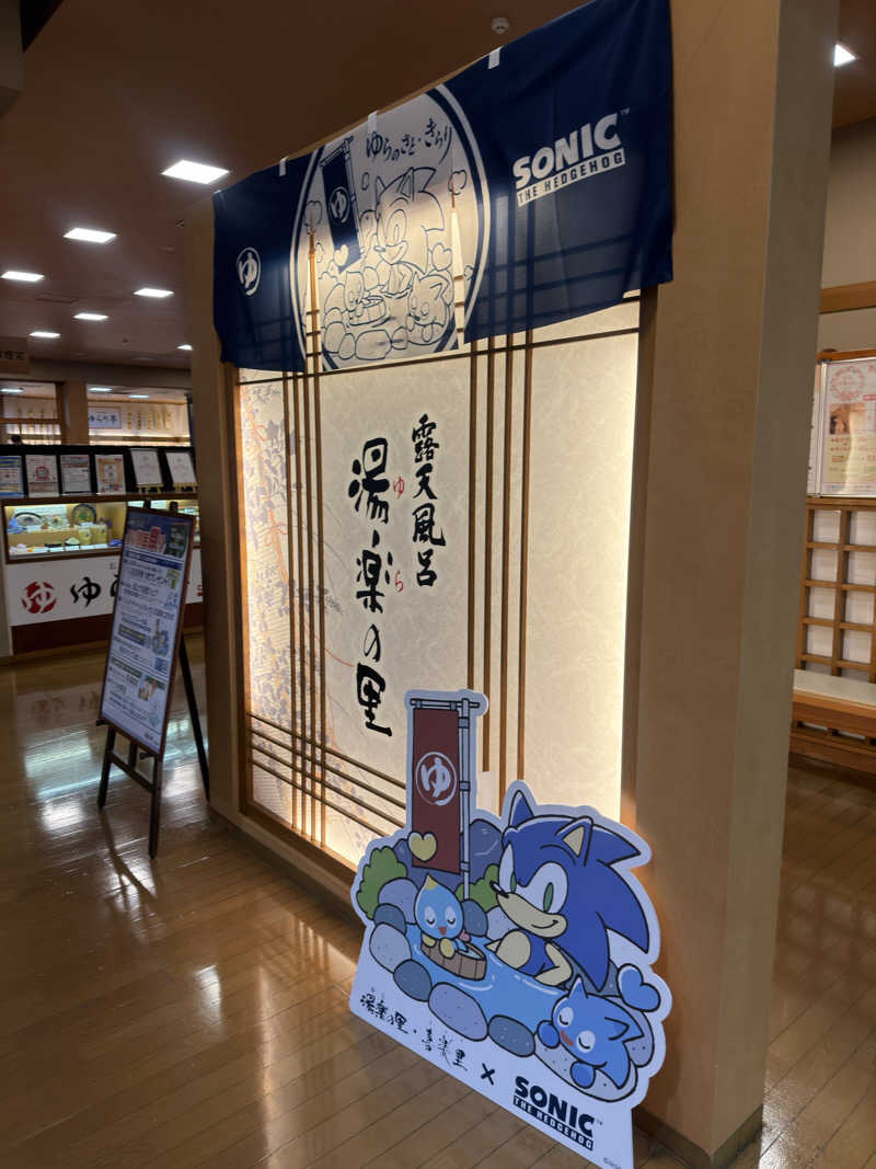 下段好きおっさんさんの湯楽の里 土浦店のサ活写真