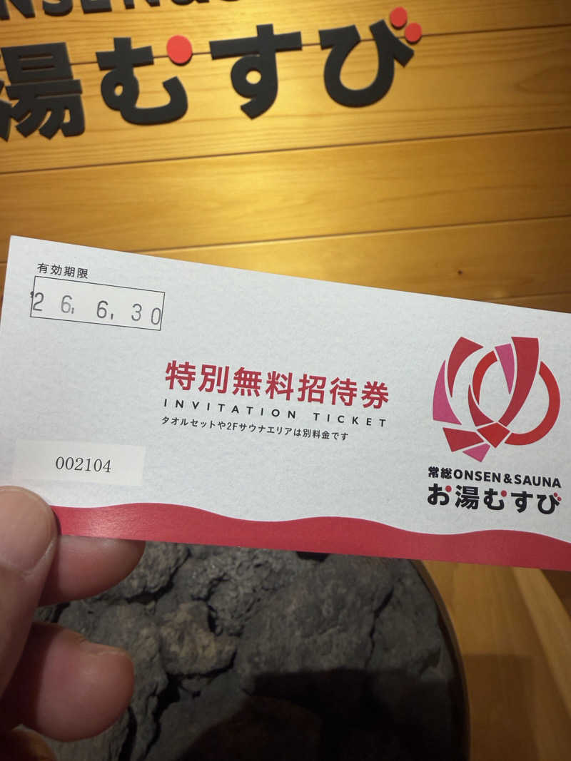 下段好きおっさんさんの常総ONSEN&SAUNA お湯むすびのサ活写真