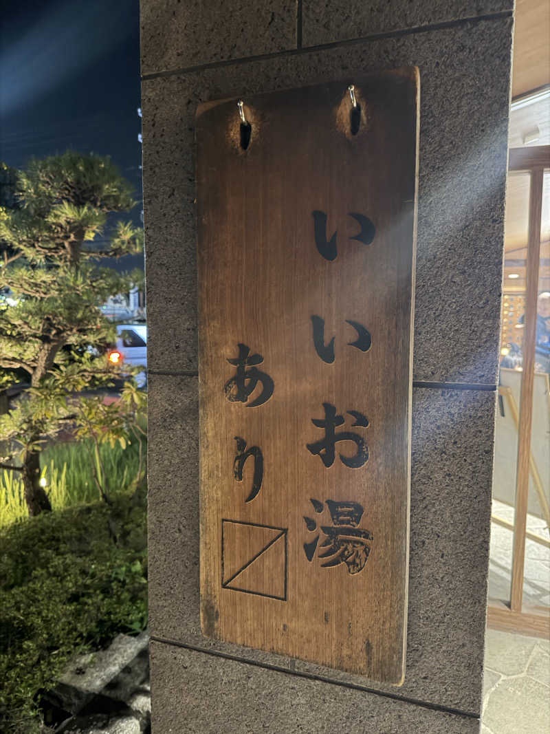 下段好きおっさんさんの野天風呂 湯の郷のサ活写真