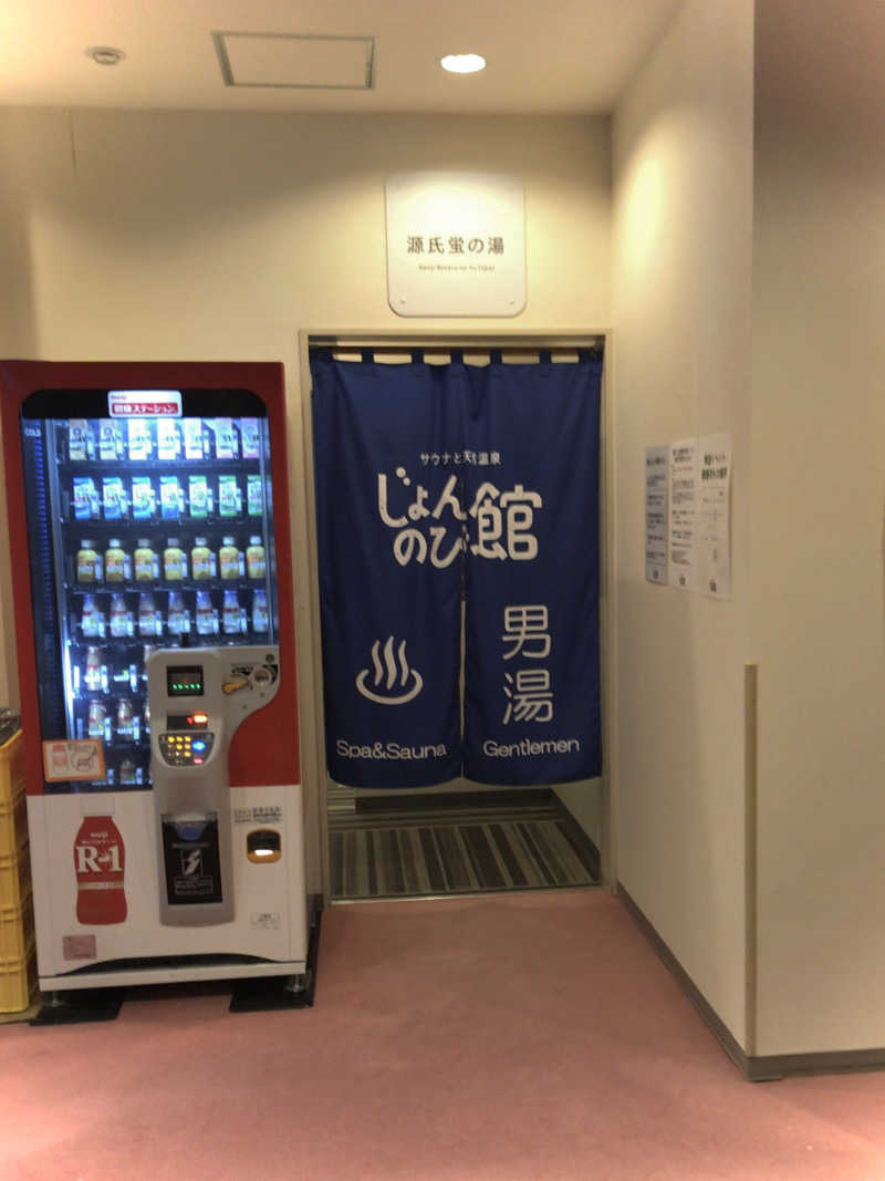 蒸スカさんのサウナと天然温泉 じょんのび館のサ活写真