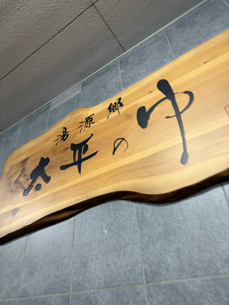 htp816さんの湯源郷 太平のゆ なんば店のサ活写真