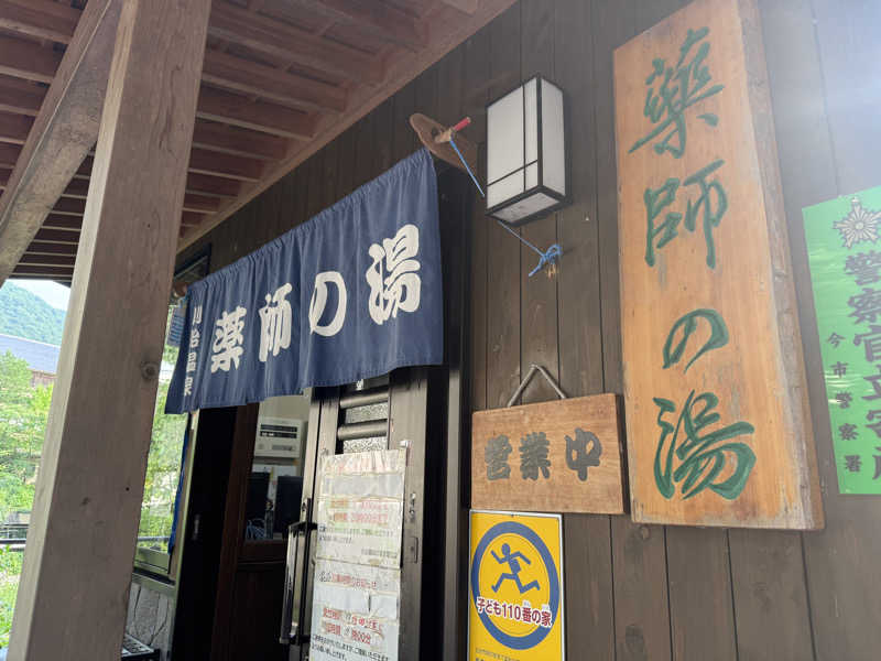 htp816さんの川治温泉「薬師の湯」のサ活写真
