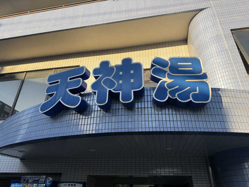 htp816さんの天神湯のサ活写真