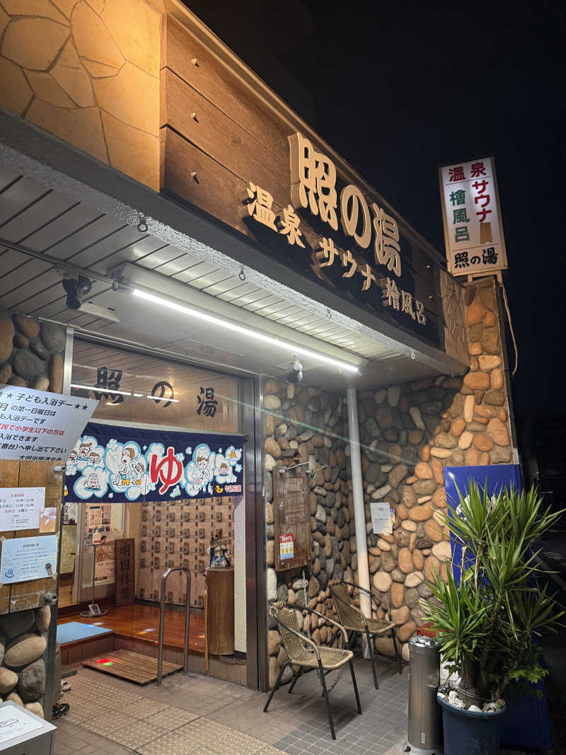 htp816さんの照の湯のサ活写真