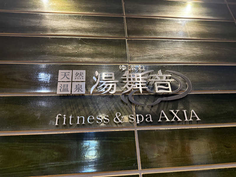 htp816さんの天然温泉 湯舞音 龍ケ崎店のサ活写真