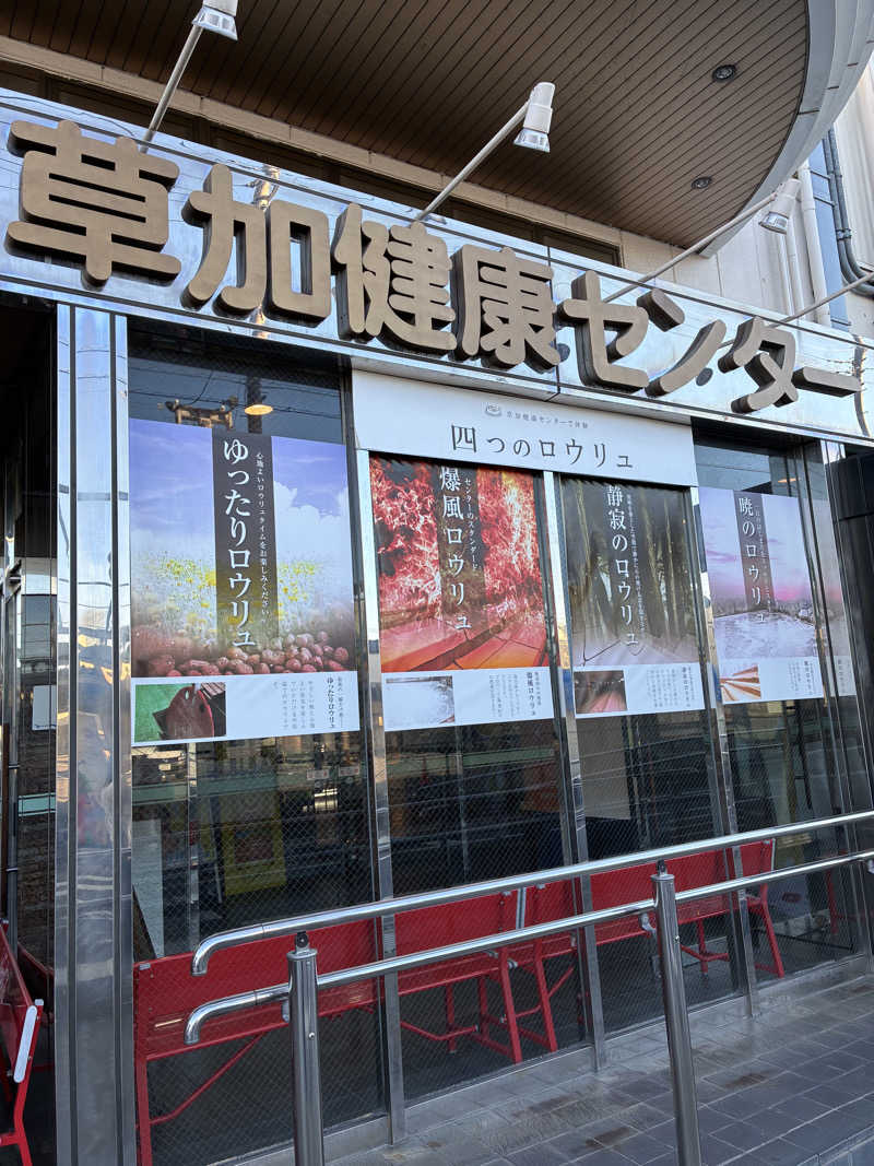 マさんの湯乃泉 草加健康センターのサ活写真