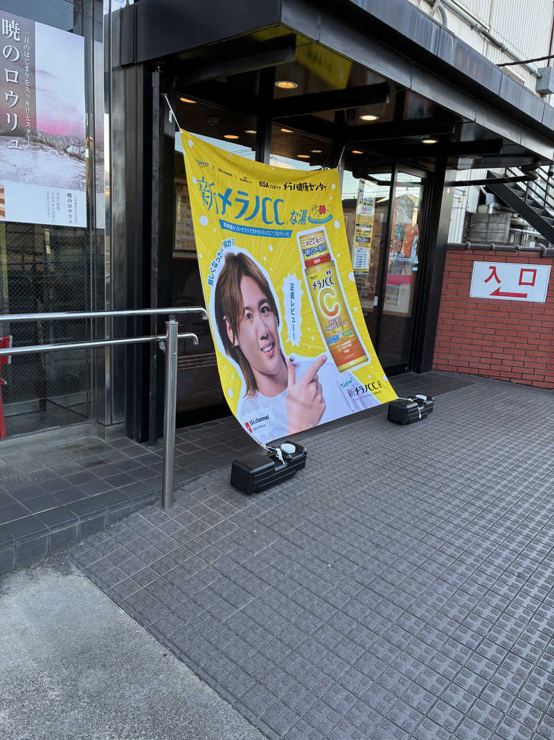 マさんの湯乃泉 草加健康センターのサ活写真