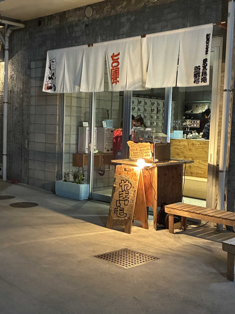 マさんの狛江湯のサ活写真