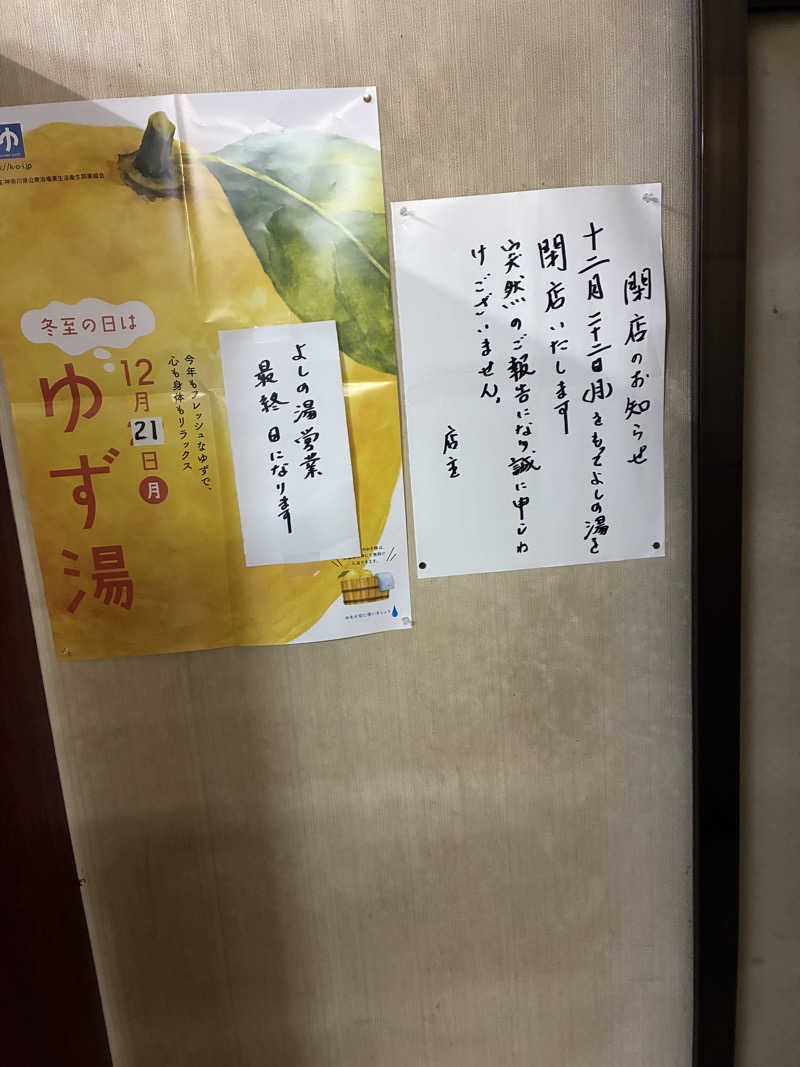 マさんのヘルスよしののサ活写真