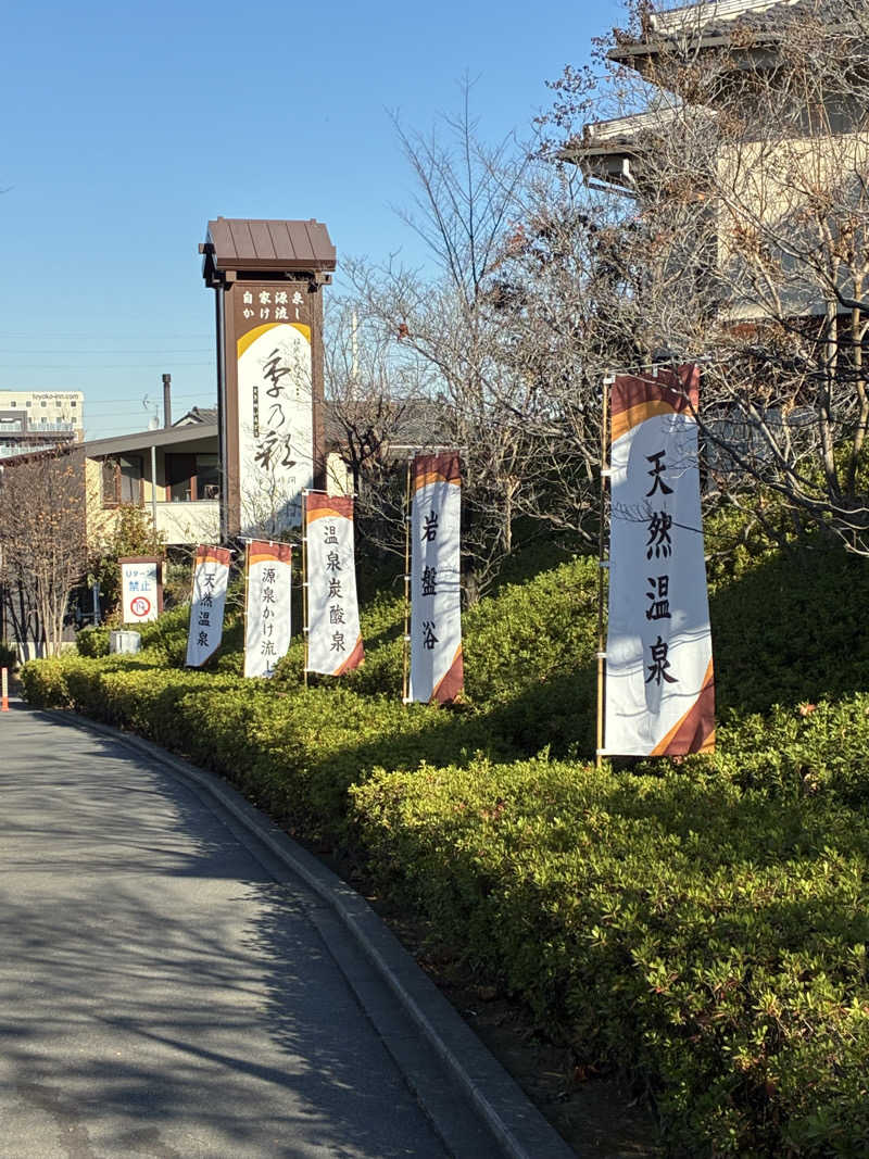 マさんの稲城天然温泉 季乃彩(ときのいろどり )のサ活写真